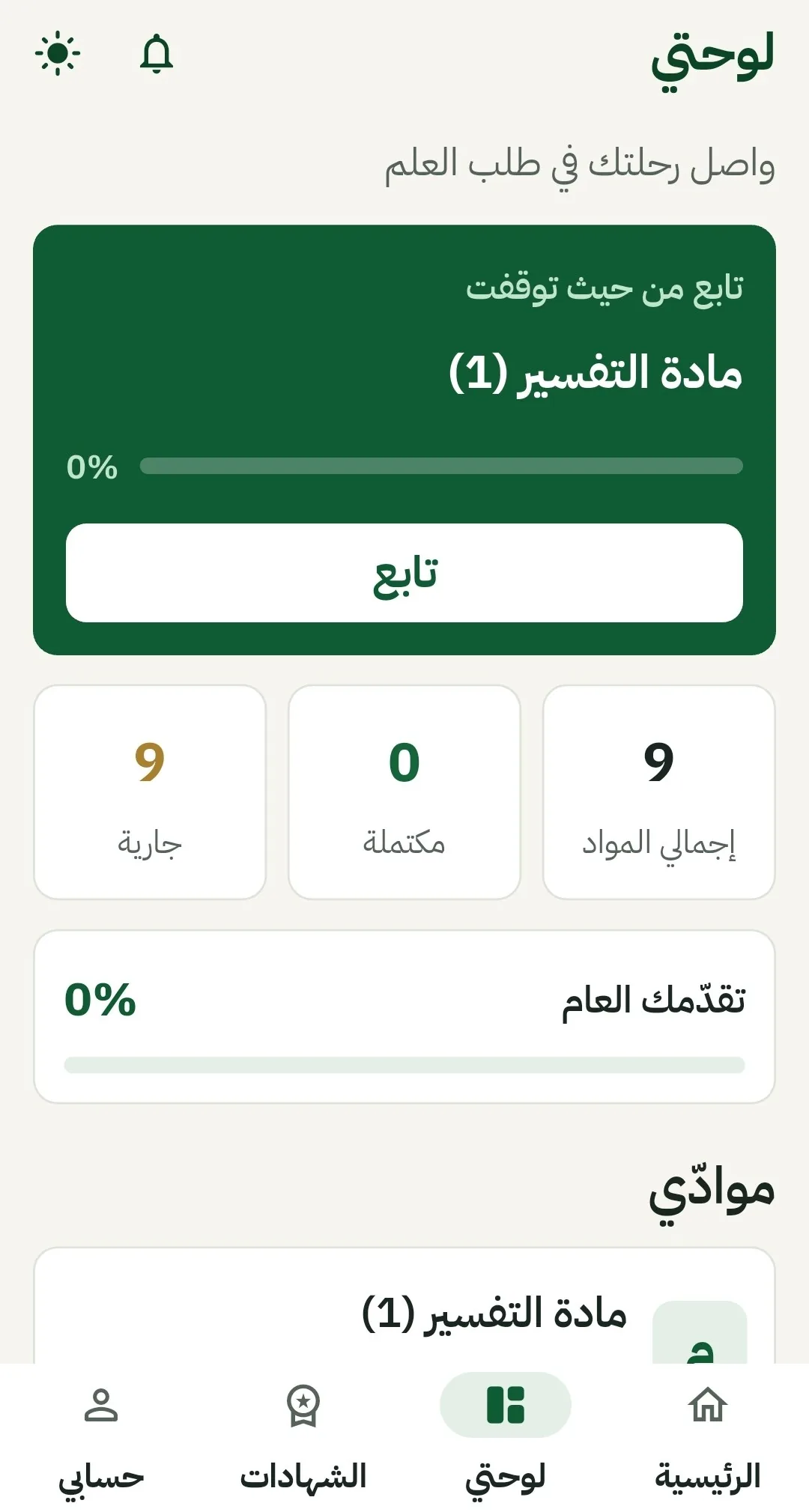 شاشة منصة تعليمية تعرض متابعة المادة ونسبة التقدّم وعدد المواد.